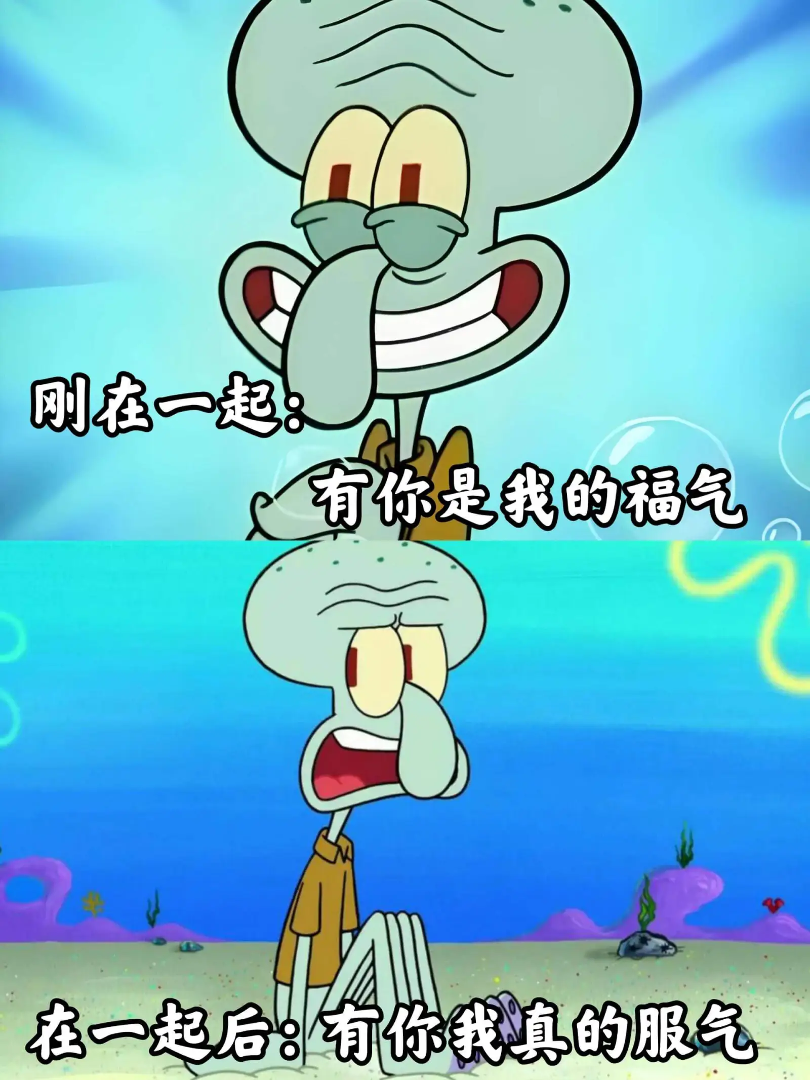 刚在一起,有你是我的福气。在一起后:有你我真的服气。