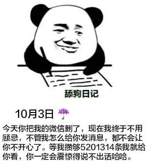 舔狗日记10月3日今天你把我的微信删了，现在我终于不用顾忌。