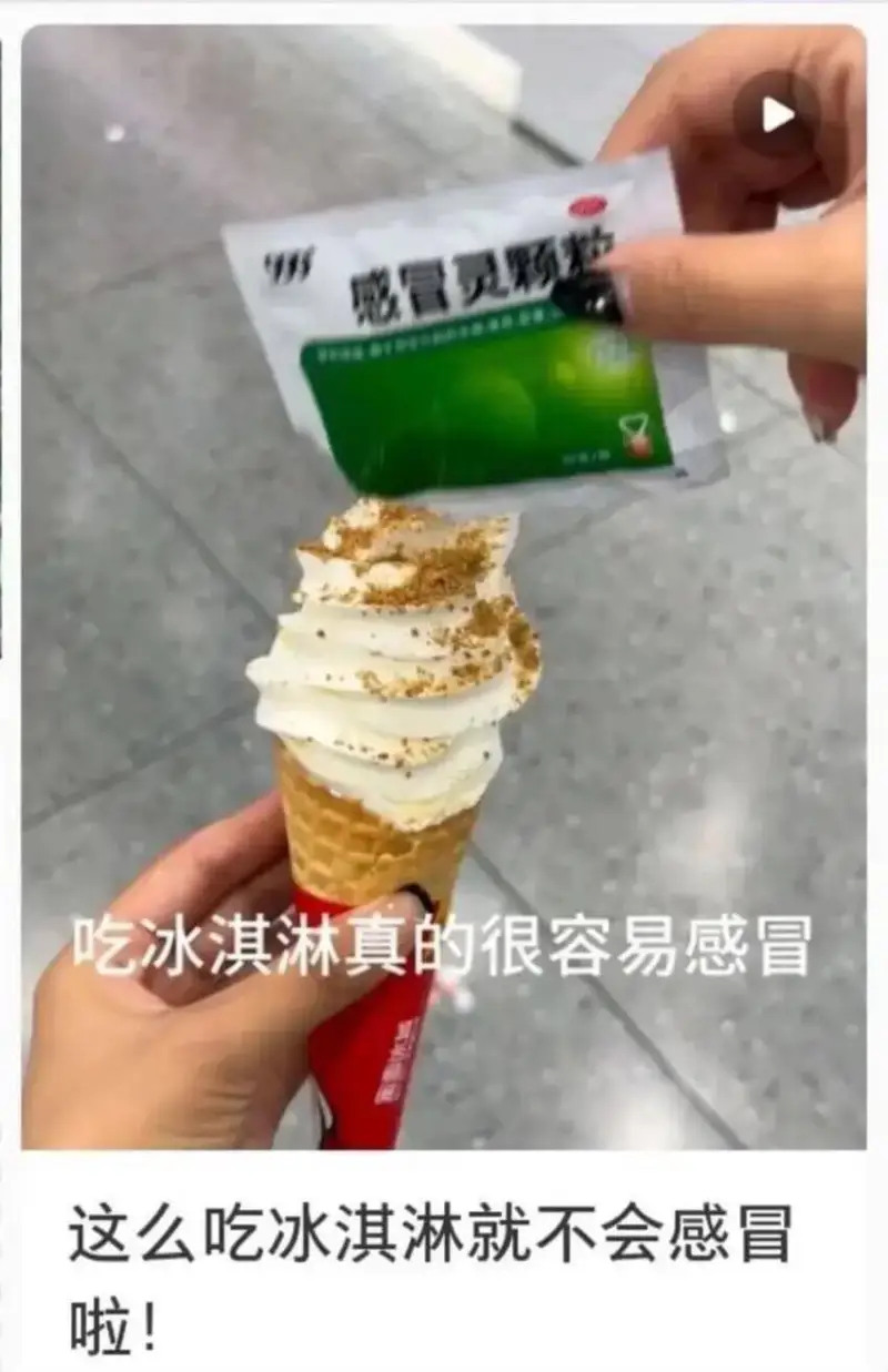 感冒灵颗粒吃冰淇淋真的很容易感冒这么吃冰淇淋就不会感冒啦！