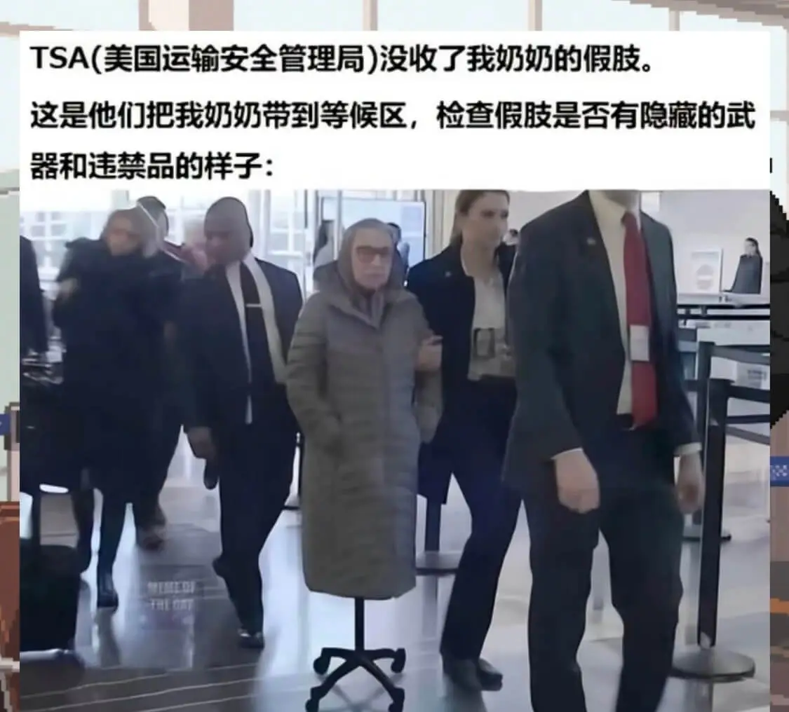 TSA（美国运输安全管理局）没收了我奶奶的假肢。这是他们把我