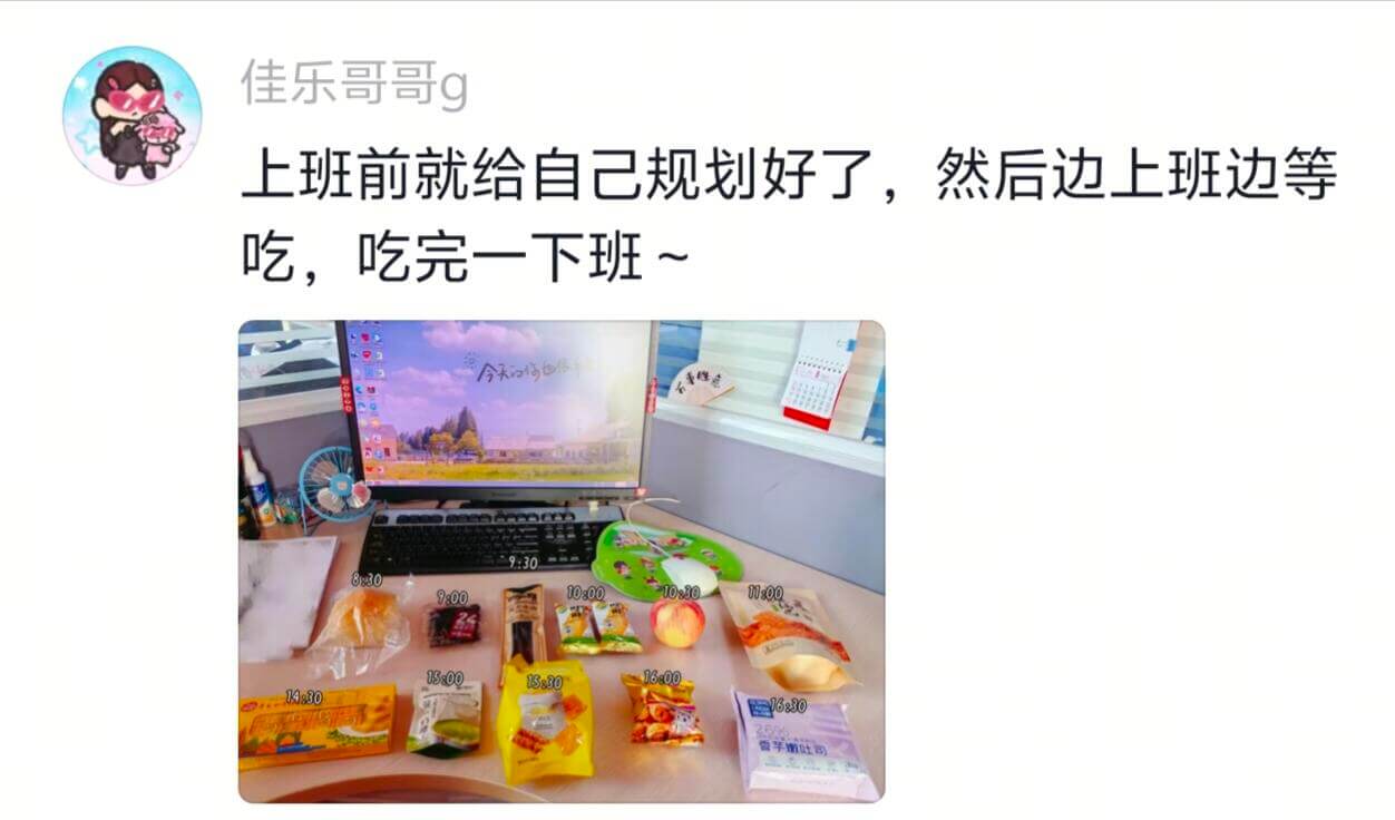 佳乐哥哥9上班前就给自己规划好了，然后边上班边等吃，吃完一下