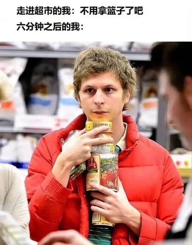 走进超市的我：不用拿篮子了吧六分钟之后的我：