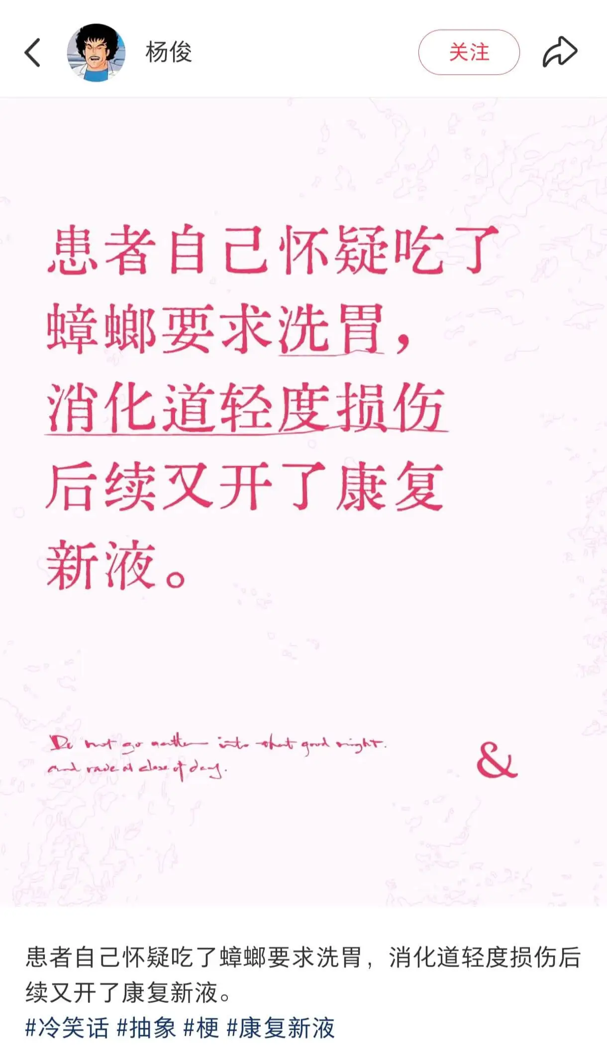 杨俊关注患者自己怀疑吃了蟑螂,要求洗胃,消化道轻度损伤,后续