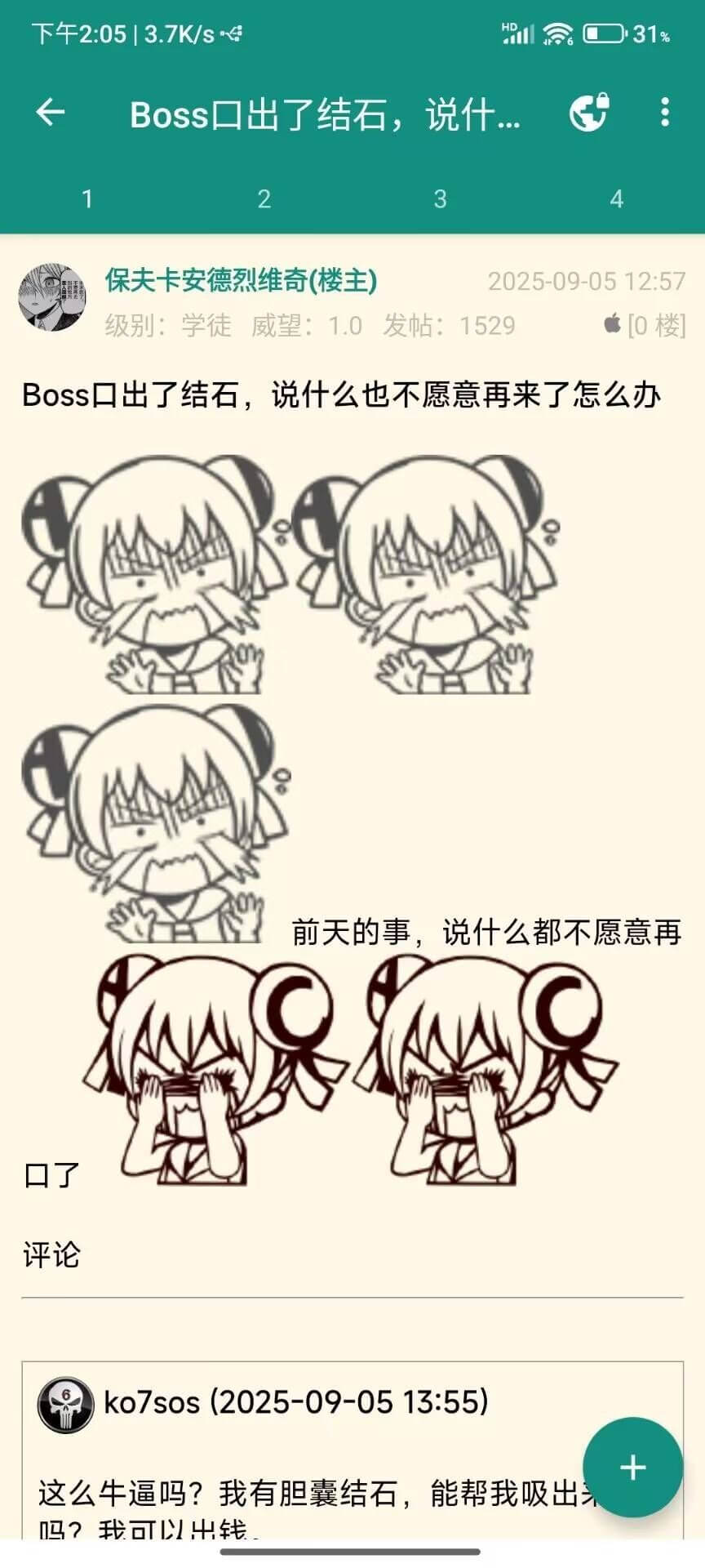 下午2:05/3.7K/sH031%Boss口出了结石，说什