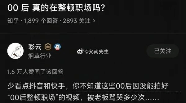 00后真的在整顿职场吗？知乎：1.899个回答·2893关注