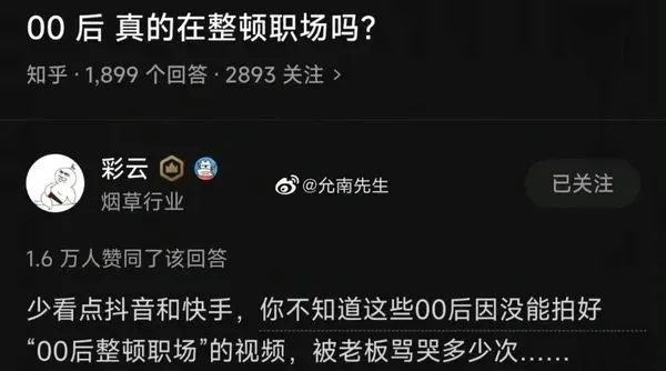 00后真的在整顿职场吗？知乎：1.899个回答·2893关注