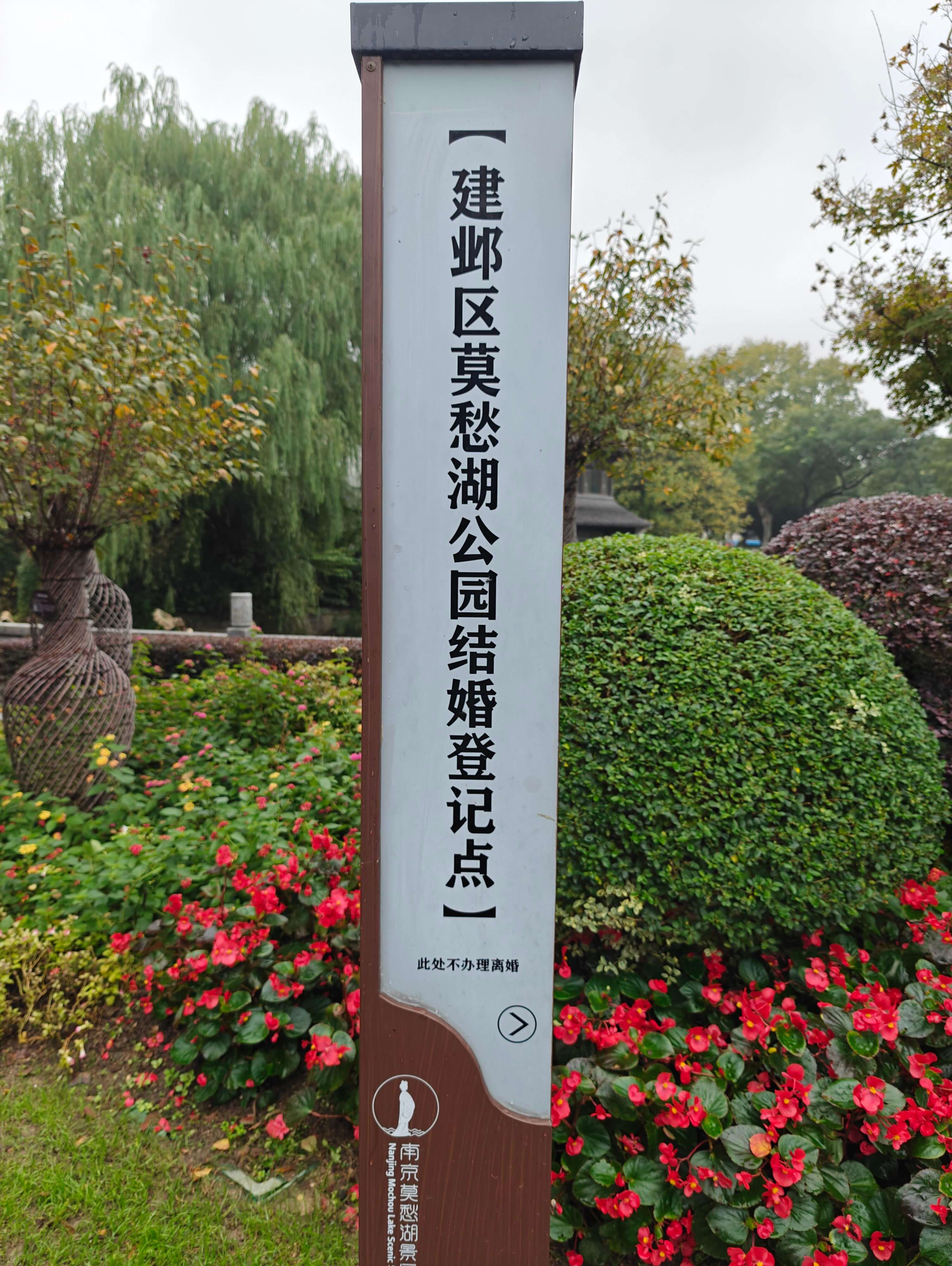 （建邮区莫愁湖公园结婚登记点此处不办理离婚南京莫愁湖景