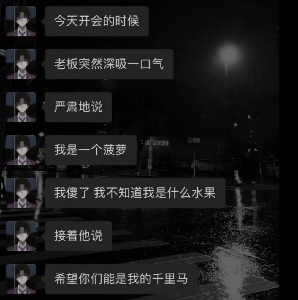 今天开会的时候，老板突然深吸一口气，严肃地说：“我是一个菠萝