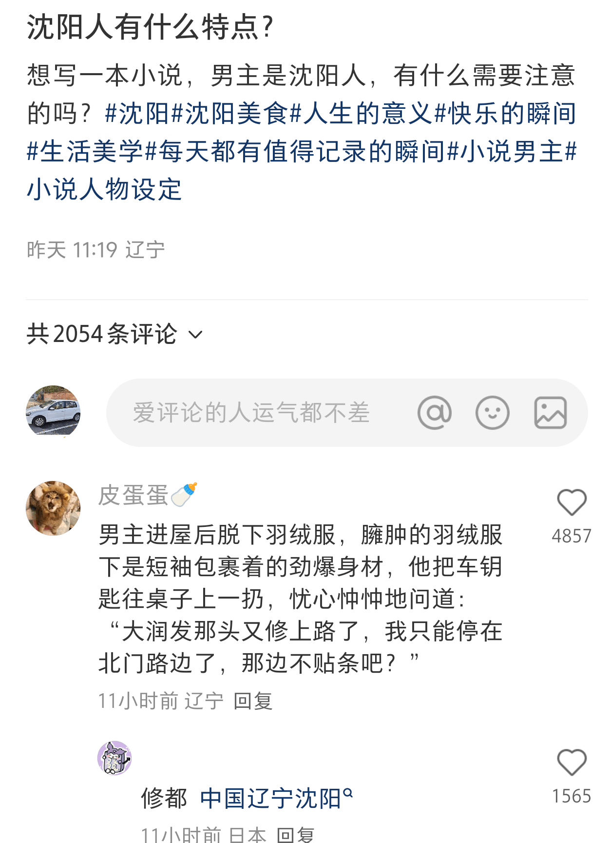 沈阳人有什么特点？想写一本小说，男主是沈阳人，有什么需要注意
