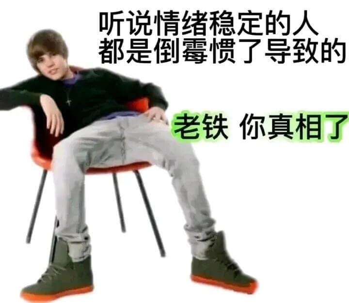 听说情绪稳定的人都是倒霉惯了导致的。老铁，你真相了！