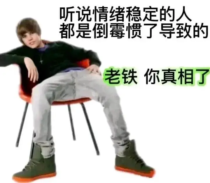 听说情绪稳定的人都是倒霉惯了导致的。老铁，你真相了！