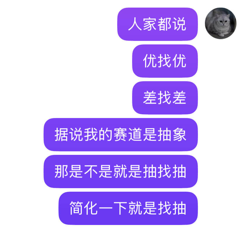 人家都说优找优，差找差。据说我的赛道是抽象，那是不是就是抽找