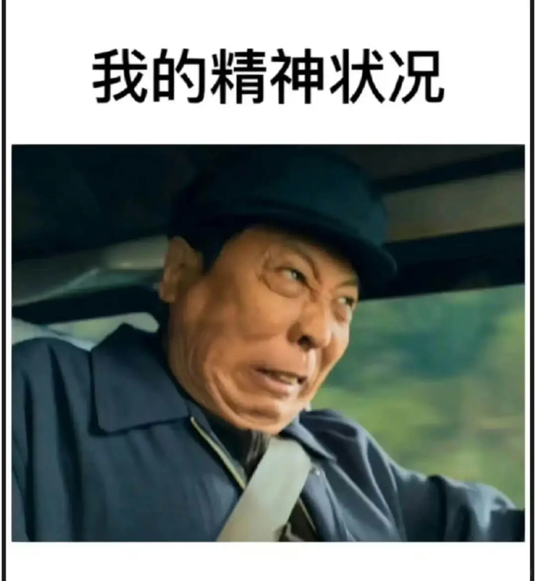 我的精神状况