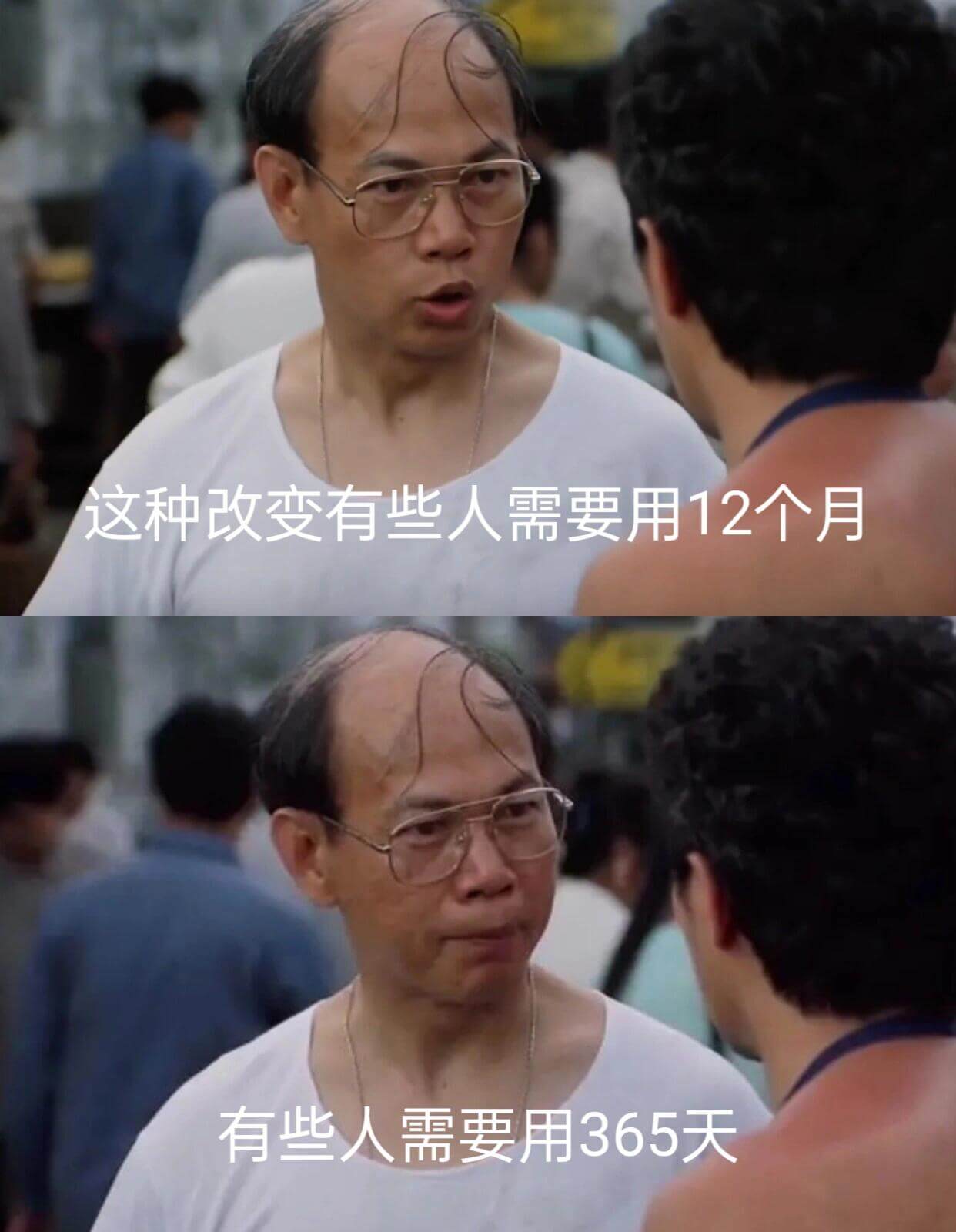 这种改变有些人需要用12个月，有些人需要用365天。