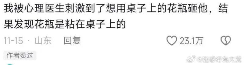 我被心理医生刺激到了，想用桌子上的花瓶砸他，结果发现花瓶是粘