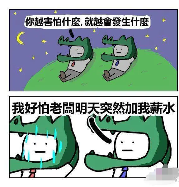 你越害怕什么，就越会发生什么我好怕老板明天突然加我薪水