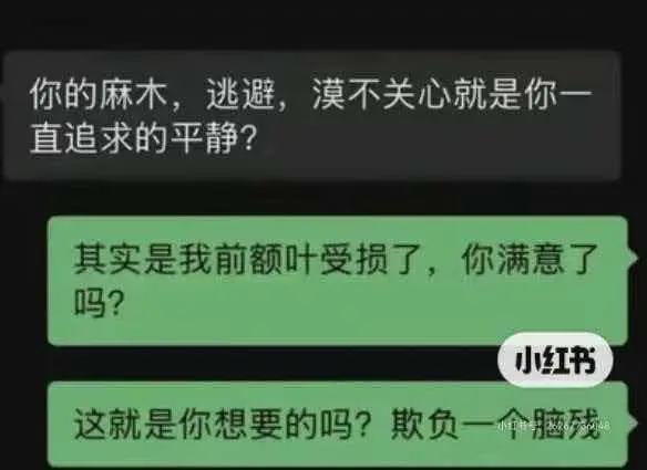 你的麻木，逃避，漠不关心就是你一直追求的平静？其实是我前额叶