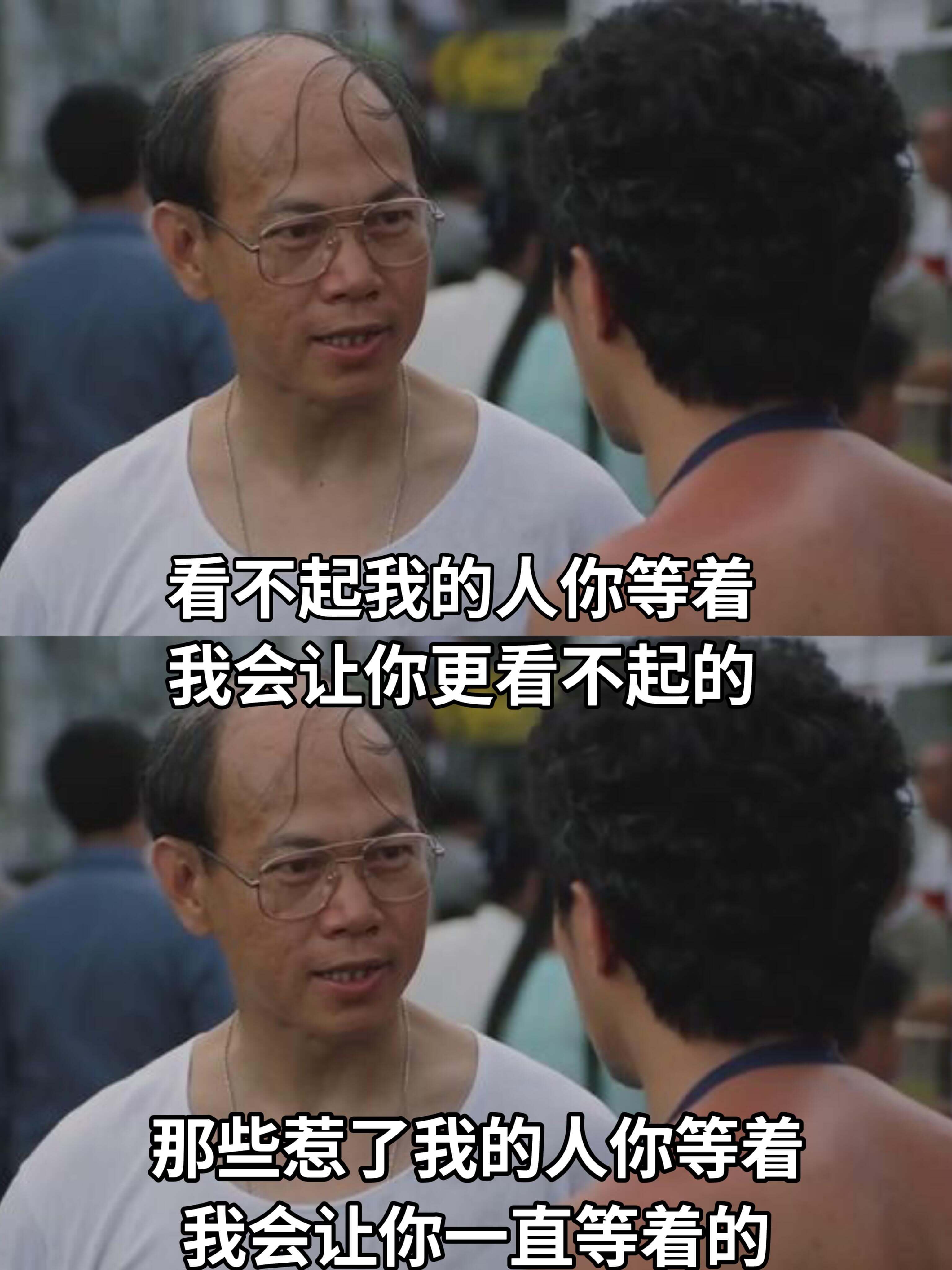 看不起我的人，你等着，我会让你更看不起的。那惹了我的人，你等