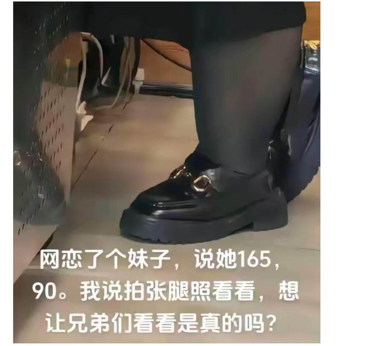 网恋了个妹子，说她165，90。我说拍张腿照看看，想让兄弟们