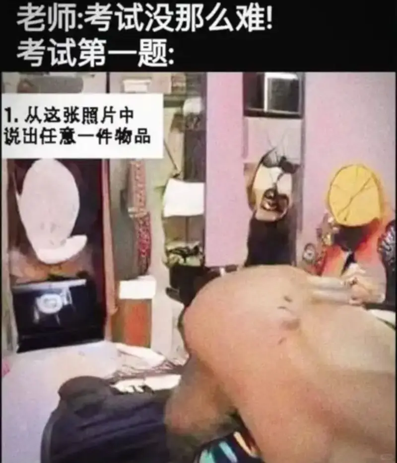 老师：考试没那么难！考试第一题1.从这张照片中说出任意一件物