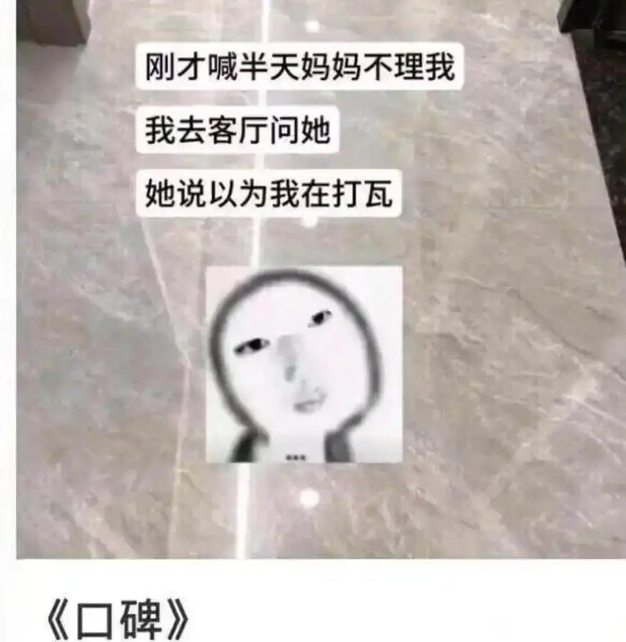 刚才喊半天妈妈不理我我去客厅问她她说以为我在打瓦《口碑》