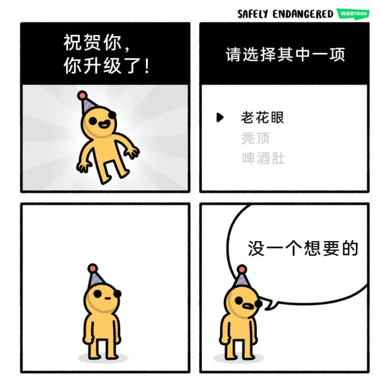 祝贺你，你升级了！请选择其中一项：老花眼秃顶没有一个想要的
