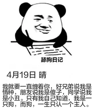 狗日记4月19日晴我就要一直缠着你。好兄弟说我是情种，朋友说