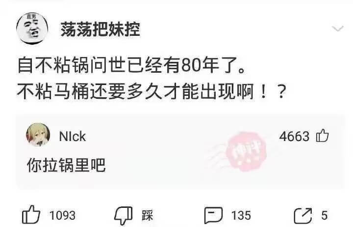 荡荡把妹控自不粘锅问世已经有80年了。不粘马桶还要多久才能出