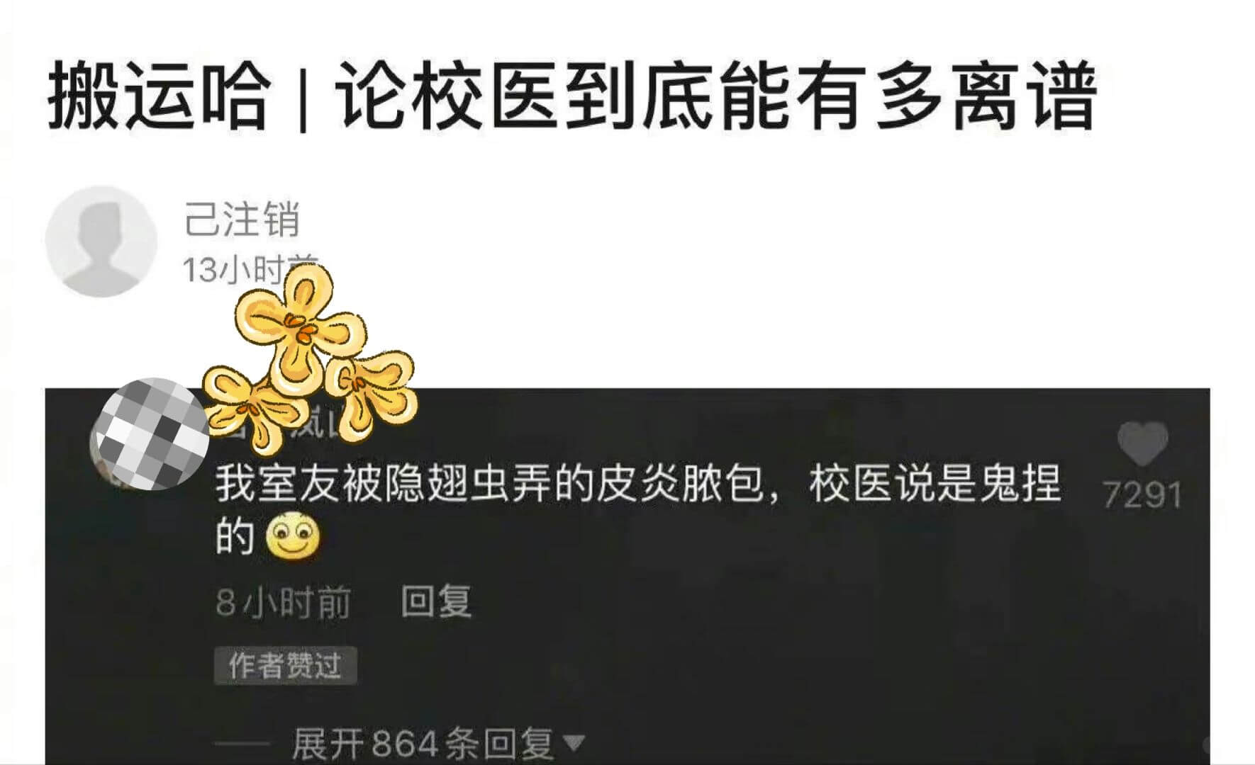 搬运哈|论校医到底能有多离谱已注销13小时我室友被隐翅虫弄的