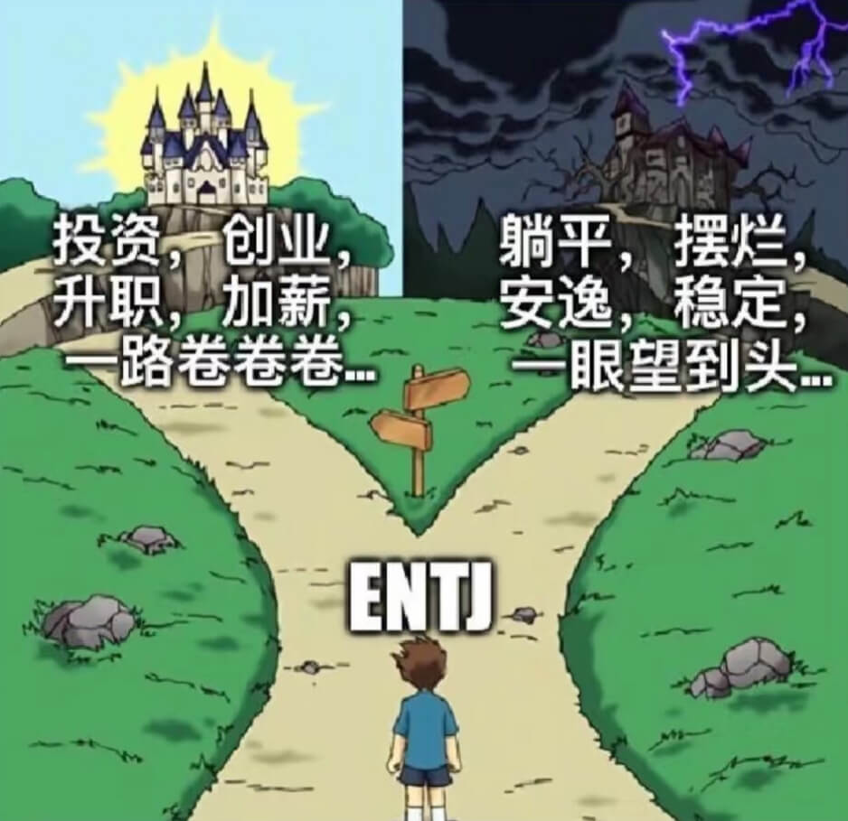 投资，创业躺平，摆烂升职，加薪安逸，稳定路卷卷卷眼望到头EN