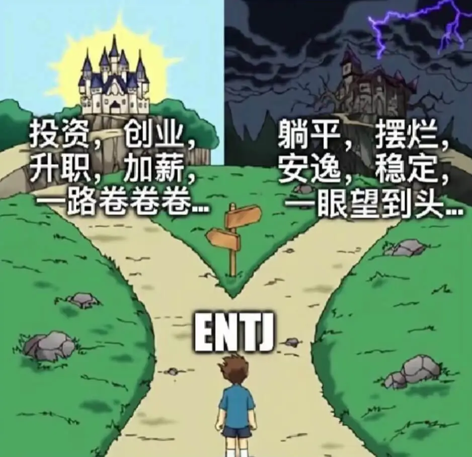 投资，创业躺平，摆烂升职，加薪安逸，稳定路卷卷卷眼望到头EN