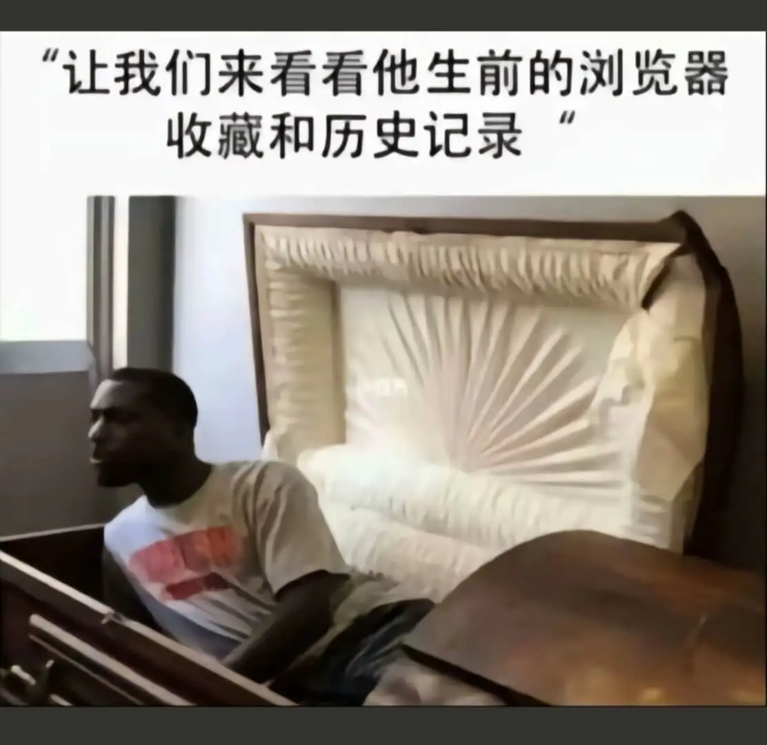 “让我们来看看他生前的浏览器收藏和历史记录