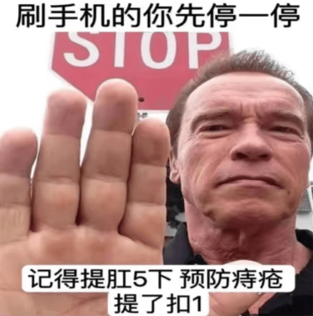 刷手机的你先停一停SIOP记得提肛5下预防痔疮提了扣1