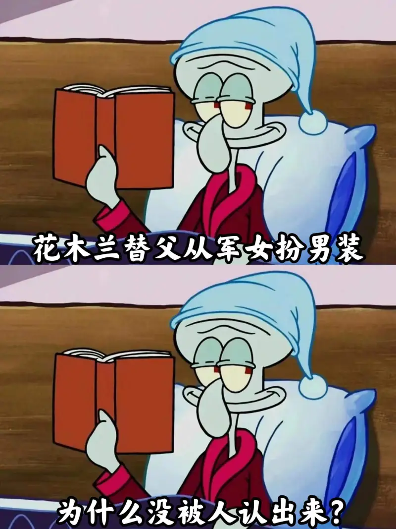 花木兰替父从军，女扮男装，为什么没被人认出来？