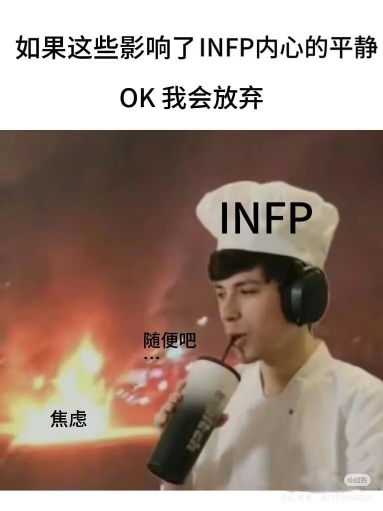 如果这些影响了INFP内心的平静，OK，我会放弃。INFP：
