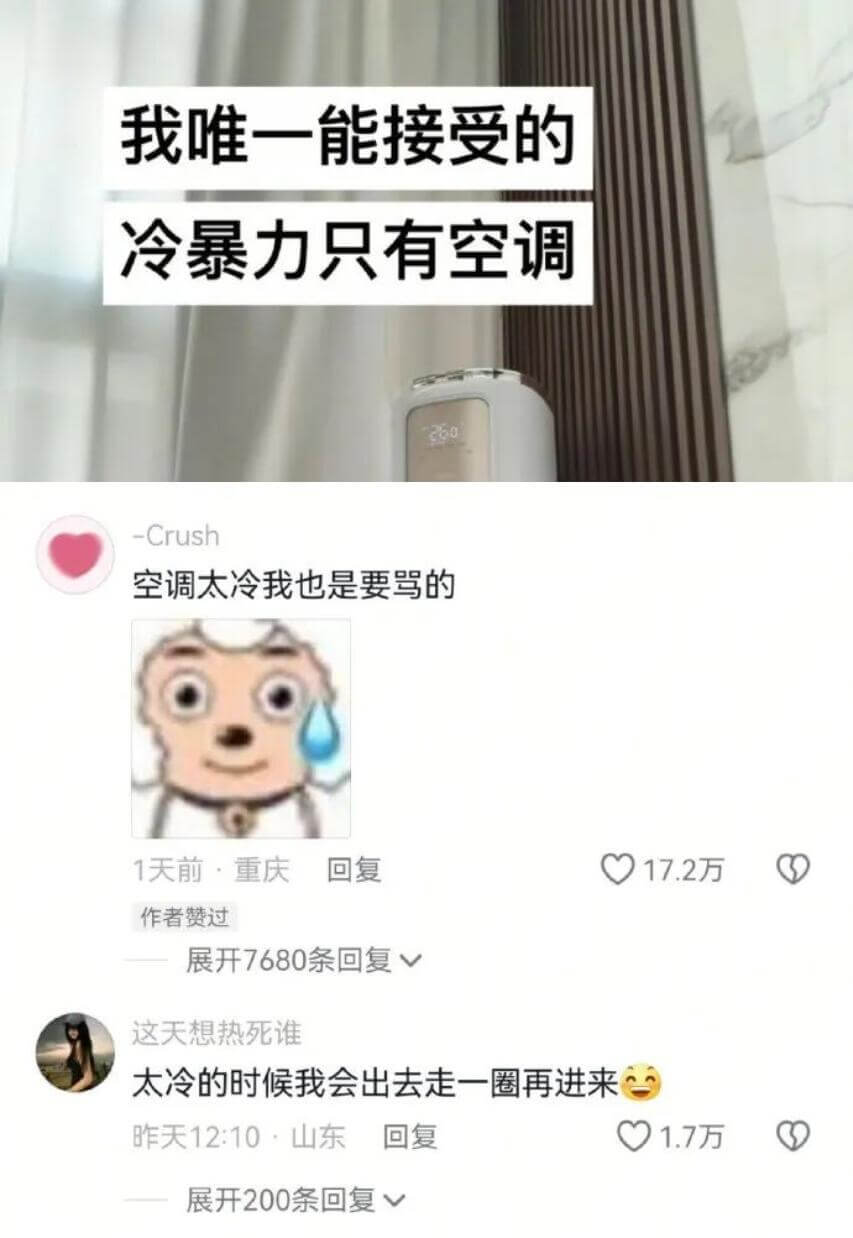 我唯一能接受的冷暴力只有空调——Crush空调太冷我也是要骂