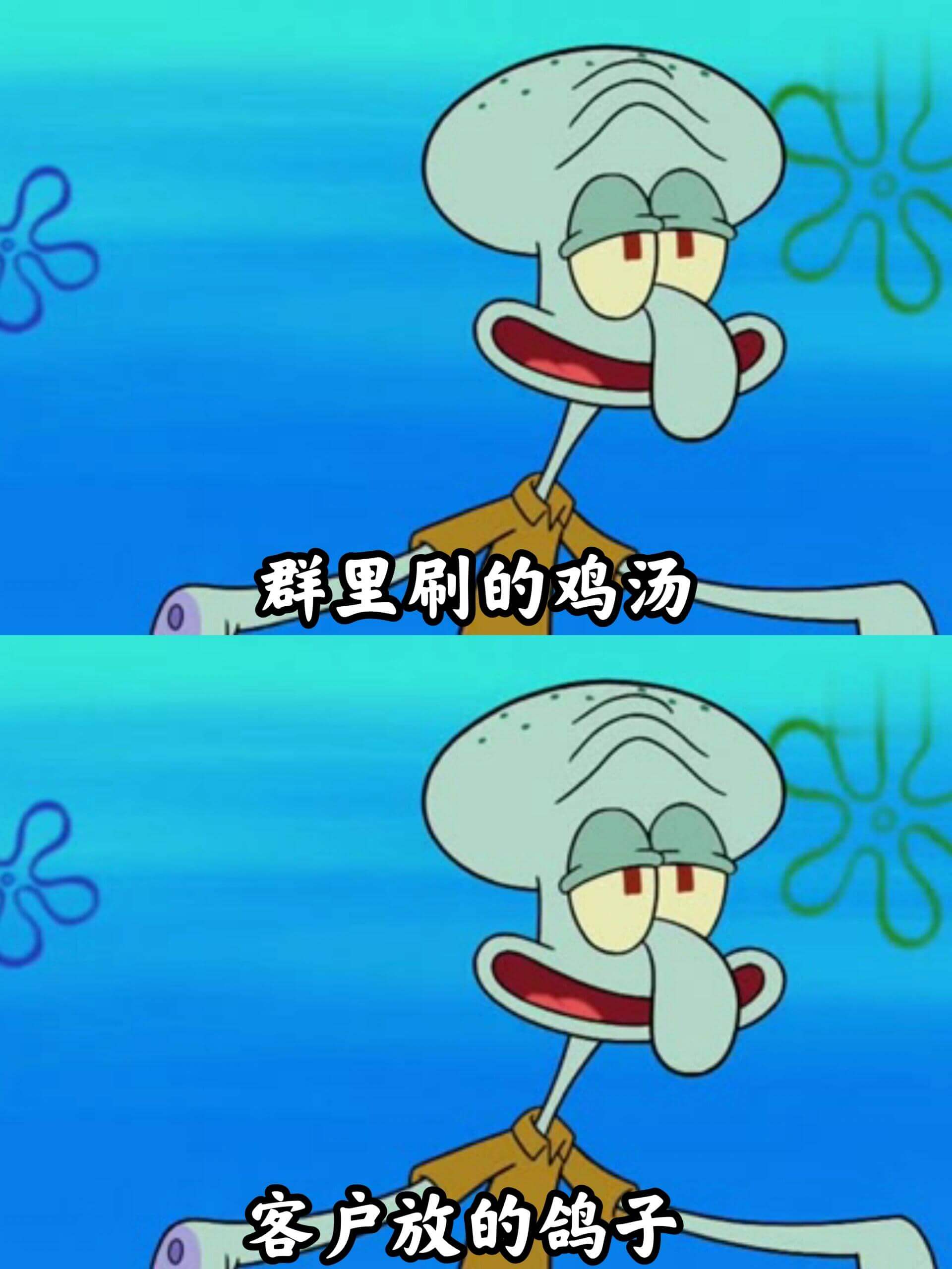 群里刷的鸡汤，客户放的鸽子。