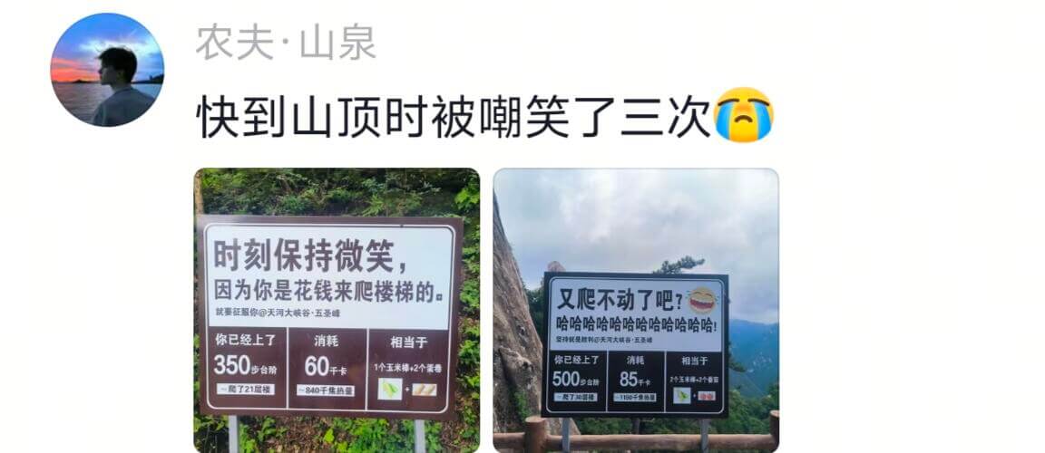 农夫·山泉快到山顶时被嘲笑了三次时刻保持微笑因为你是花钱来爬