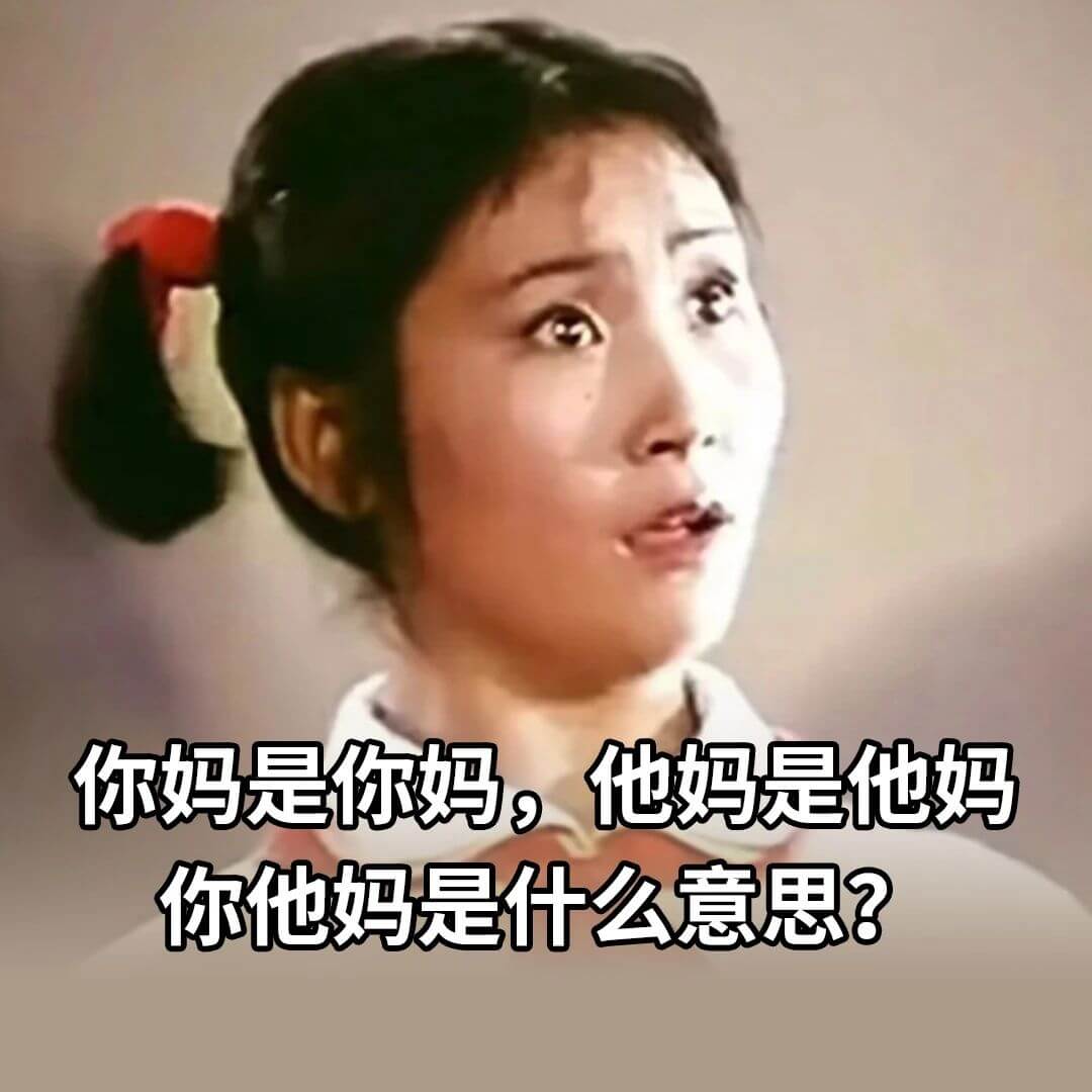 你妈是你妈，他妈是他妈。你他妈是什么意思？