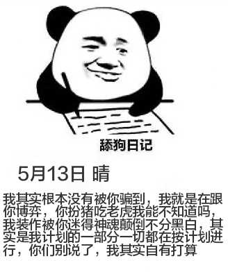 舔狗日记5月13日晴我其实根本没有被你骗到，我就是在跟禄博奔