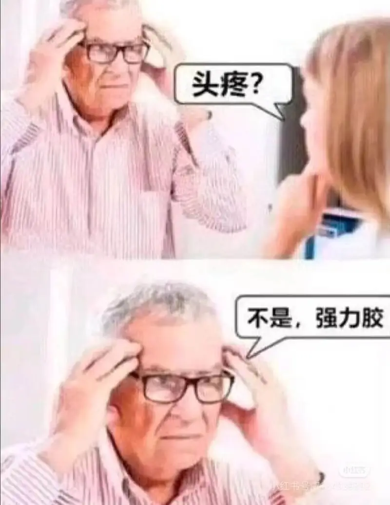 头疼?不是，强力胶小红书号