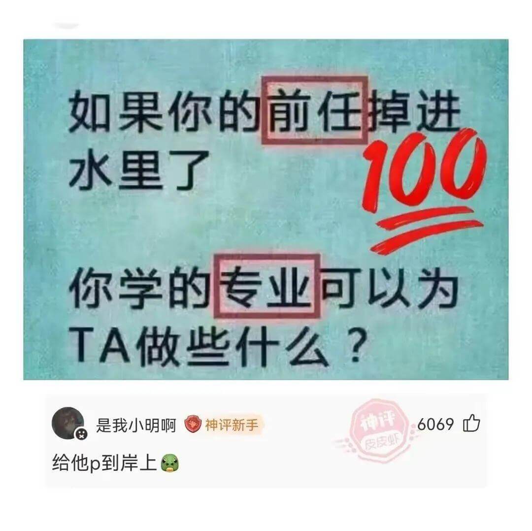 如果你的前任掉进水里了100你学的专业可以为TA做些什么?是