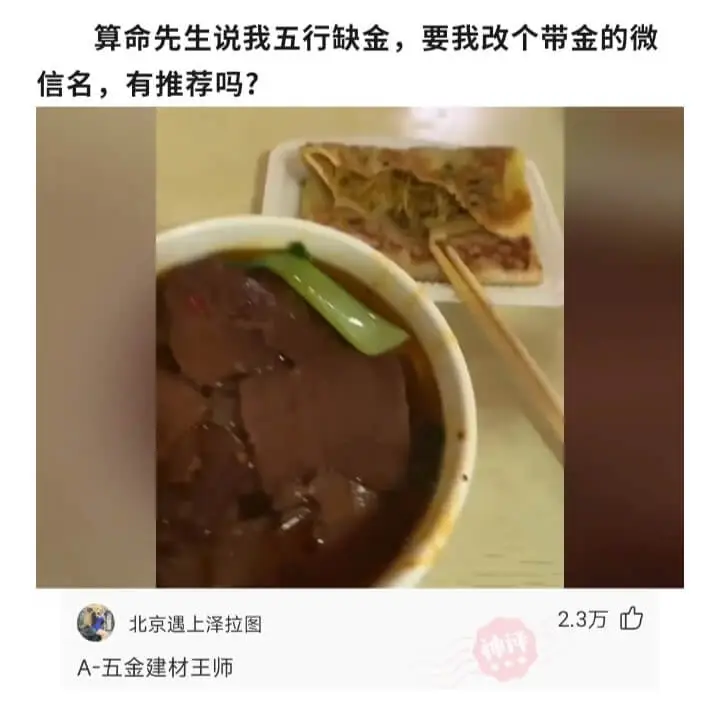 算命先生说我五行缺金，要我改个带金的微信名，有推荐吗?北京遇