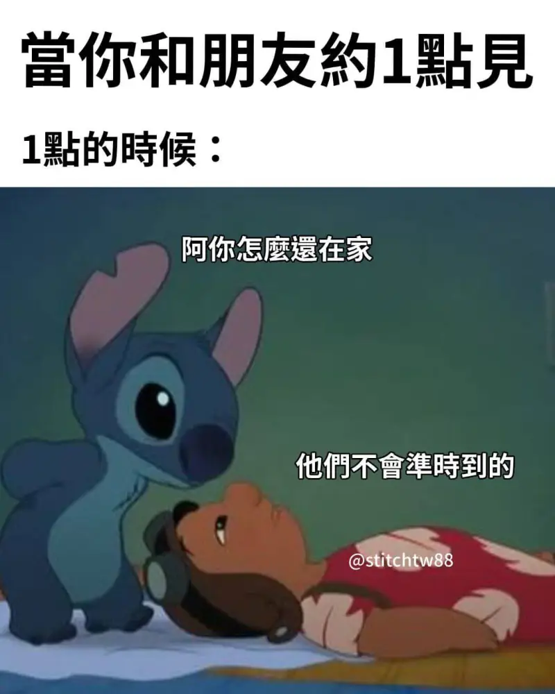 当你和朋友约1點見1黏的時候：阿你怎麻在家他們不會准时到的@