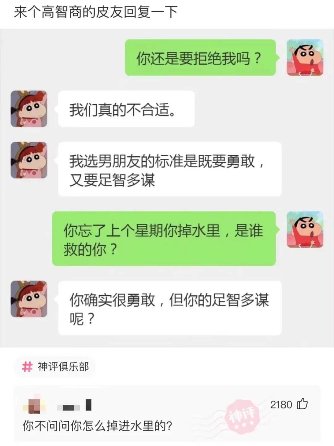 来个高智商的皮友回复一下你还是要拒绝我吗？我们真的不合适。我