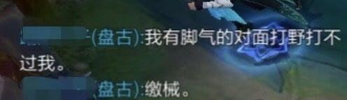 （盘古）我有脚气的对面打野打不过我。（盘古）缴械。