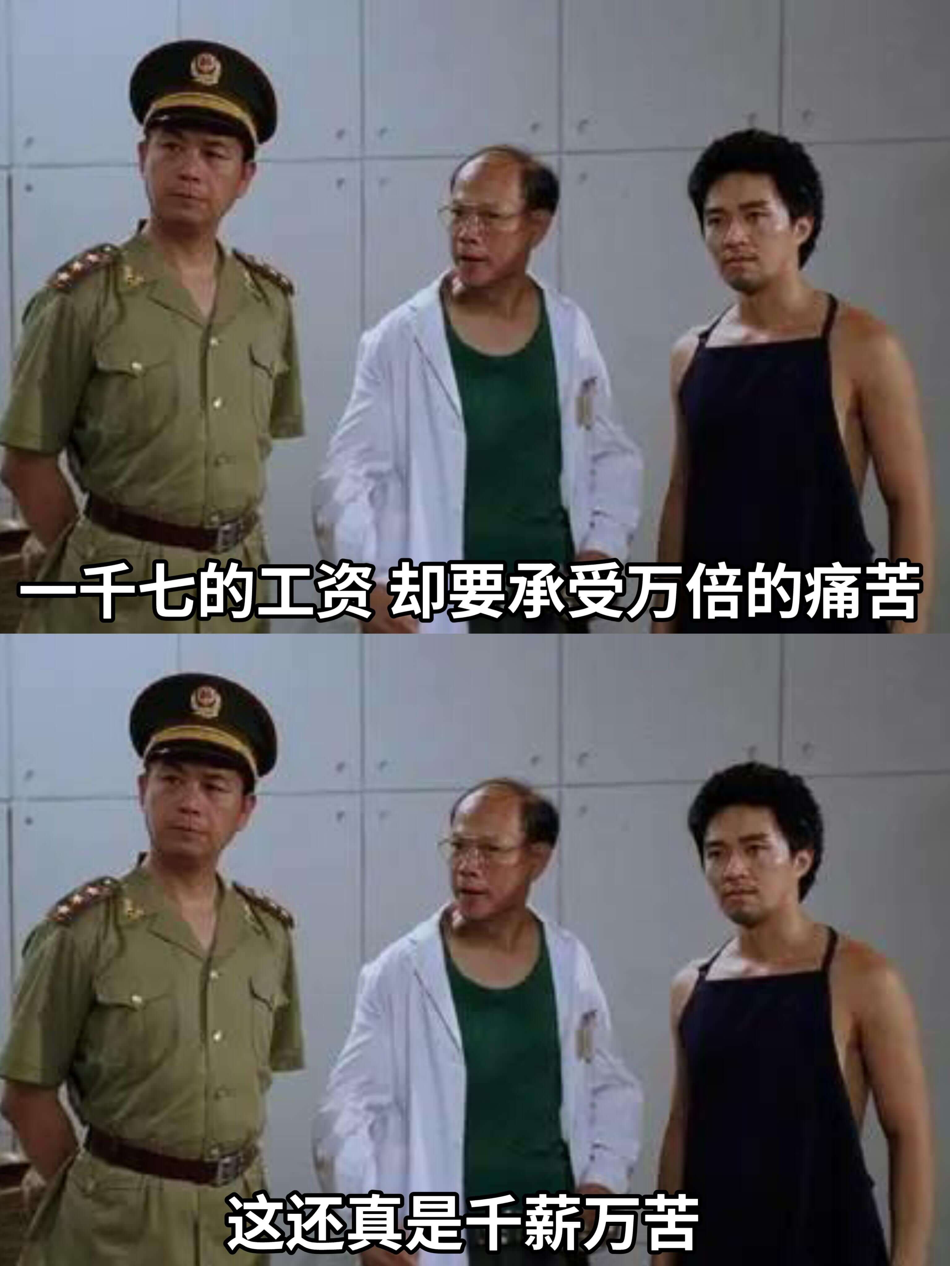 一千七的工资却要承受万倍的痛苦，这还真是千薪万苦。