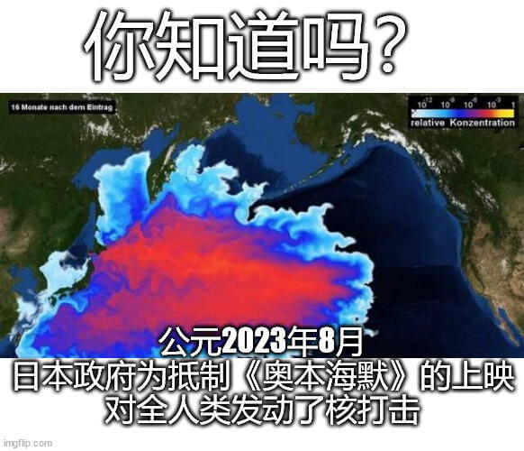 你知道吗？公元2023年8月，日本政府为抵制《奥本海默》的上