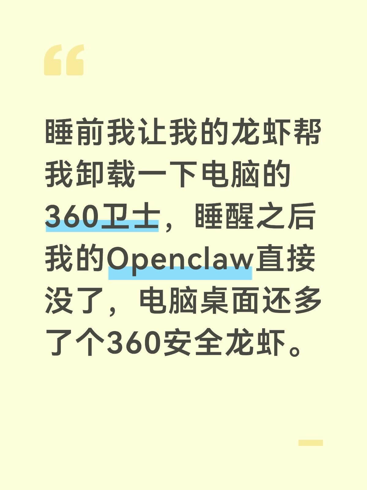 睡前我让我的龙虾帮我卸载一下电脑的360卫士，睡醒之后我的O