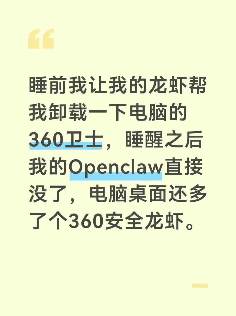 睡前我让我的龙虾帮我卸载一下电脑的360卫士，睡醒之后我的O